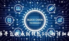 :火币平台提币到钱包SOL的