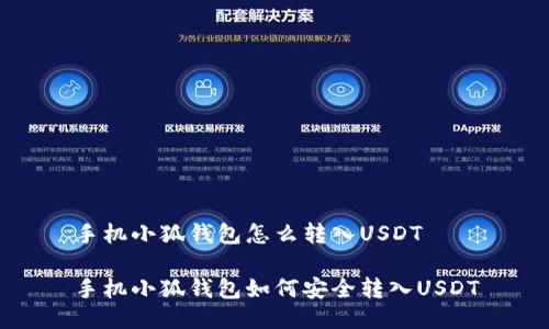 手机小狐钱包怎么转入USDT
手机小狐钱包如何安全转入USDT