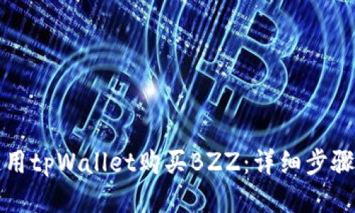 如何使用tpWallet购买BZZ：详细步骤与指南