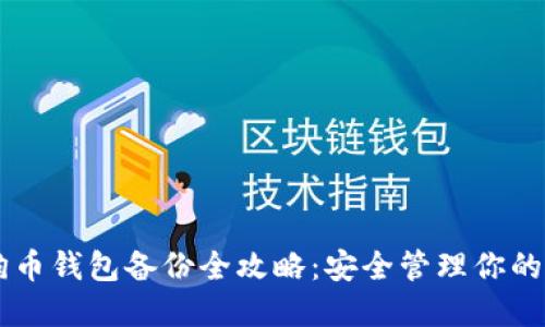 手机狗狗币钱包备份全攻略：安全管理你的数字资产