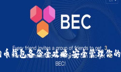 手机狗狗币钱包备份全攻略：安全管理你的数字资产