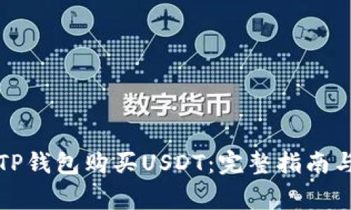 如何使用TP钱包购买USDT：完整指南与注意事项