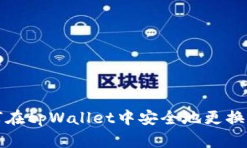 如何在tpWallet中安全地更换私钥