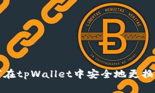 如何在tpWallet中安全地更换私钥