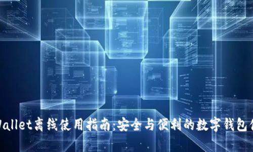tpWallet离线使用指南：安全与便利的数字钱包体验