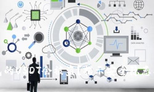 为什么钱包的USDT会被盗？揭示安全隐患及防范措施