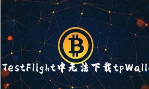 如何解决TestFlight中无法下载tpWallet的问题