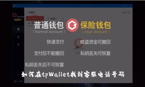 如何在tpWallet找到客服电话号码