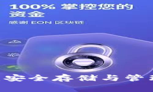 以太坊20钱包：安全存储与管理你的数字资产