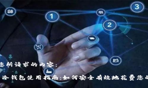 以下是您所请求的内容：

 比特币冷钱包使用指南：如何安全有效地花费您的比特币
