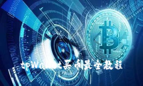 tpWallet买币最全教程