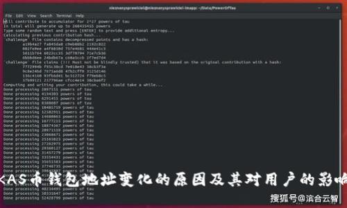KAS币钱包地址变化的原因及其对用户的影响