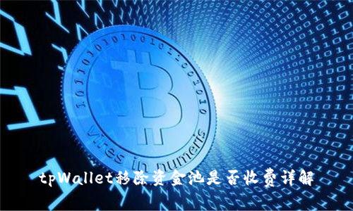 tpWallet移除资金池是否收费详解