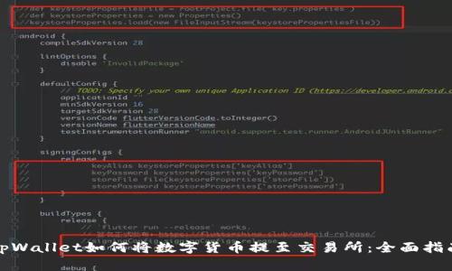 tpWallet如何将数字货币提至交易所：全面指南