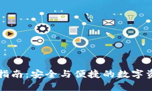 TD钱包下载指南：安全与便捷的数字资产管理方案