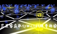 如何防范黑客盗取tpWalle