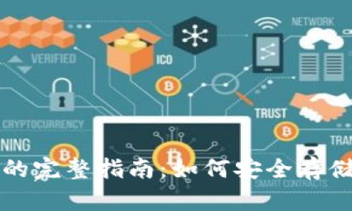 比特币冷钱包的完整指南：如何安全存储你的加密资产