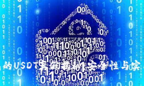 Ken钱包的USDT真假揭秘：安全性与实用性分析