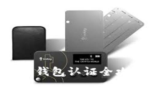 与关键词  
维卡币OP电子钱包认证全攻略：新手必看