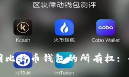 如何证明比特币钱包的所有权: 全面指南