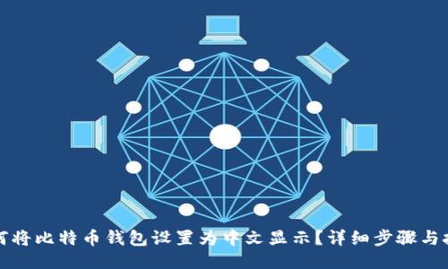 如何将比特币钱包设置为中文显示？详细步骤与技巧