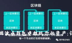 如何从瑞波币钱包中提现