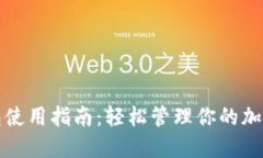 TP数字钱包使用指南：轻松