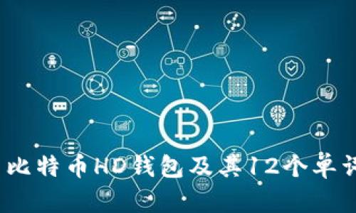  如何使用比特币HD钱包及其12个单词的重要性