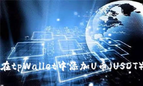 如何在tpWallet中添加U币（USDT）详解