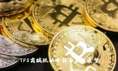 TPS商城现状分析与未来展