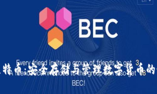 冷钱包比特币：安全存储与管理数字货币的最佳选择