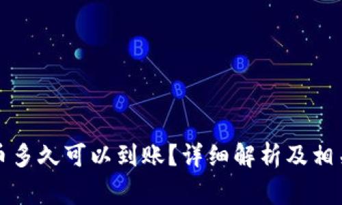 购买比特币多久可以到账？详细解析及相关注意事项