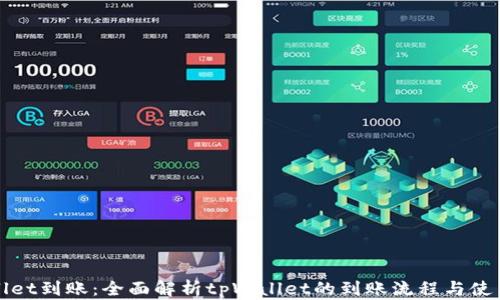 
tpWallet到账：全面解析tpWallet的到账流程与使用技巧