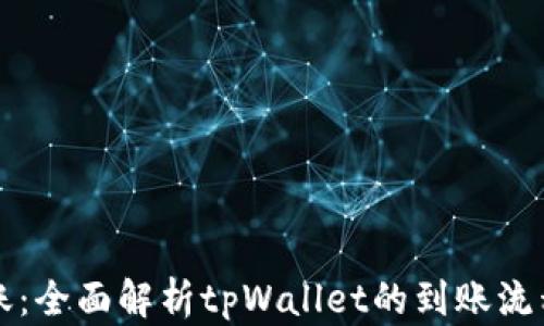 
tpWallet到账：全面解析tpWallet的到账流程与使用技巧