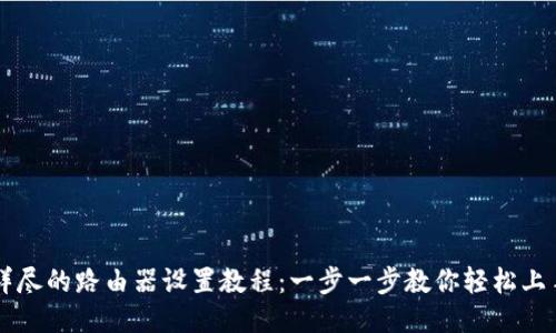 详尽的路由器设置教程：一步一步教你轻松上手