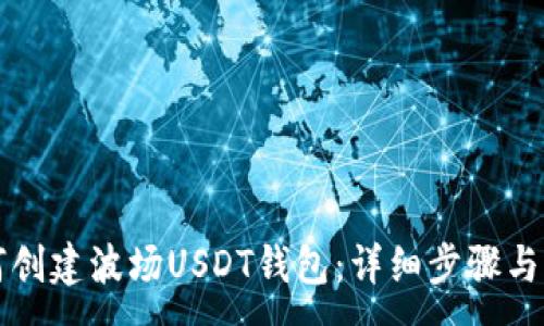 :
如何创建波场USDT钱包：详细步骤与指南
