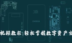 设定tpWallet兑换视频教程：