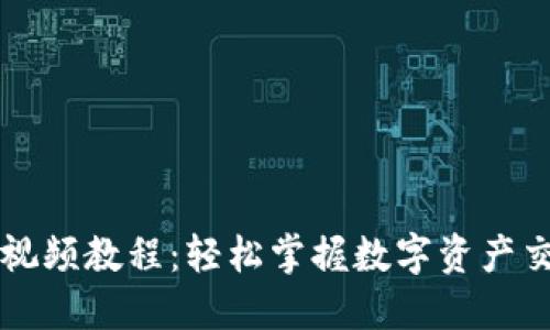 设定

tpWallet兑换视频教程：轻松掌握数字资产交易的操作方法