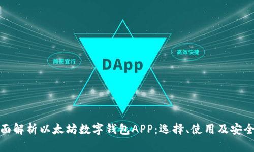 全面解析以太坊数字钱包APP：选择、使用及安全性