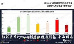 如何使用Python创建比特币