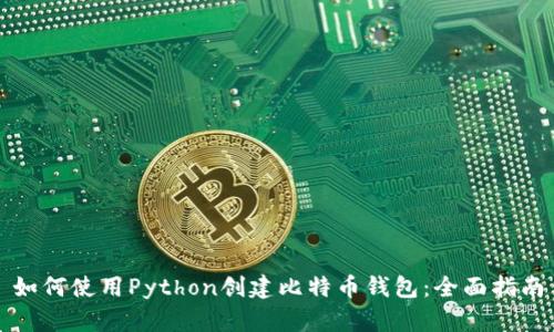 如何使用Python创建比特币钱包：全面指南
