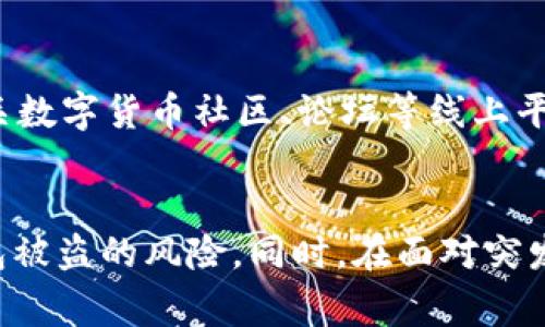   TP钱包被盗报警有用吗？全面解析及对策 / 
 guanjianci TP钱包, 数字货币, 钱包被盗, 网络安全 /guanjianci 

引言
在数字货币逐渐普及的今天，TP钱包作为一种常见的数字资产存储工具，受到越来越多用户的青睐。然而，随着用户数量的增加，TP钱包也面临着安全隐患，钱包被盗的事件时有发生。许多用户在面临钱包被盗后都会有一个疑问：报警是否有用？本文将对此进行详细分析，并提出相应的对策。

TP钱包概述
TP钱包是一个数字资产管理工具，支持多种数字货币的存储与交易。它不仅提供了便捷的数字货币转账功能，还通过各种加密技术保障用户的资产安全。尽管如此，TP钱包依然存在着被盗风险，主要原因包括网络钓鱼、恶意软件攻击以及用户自身的安全意识不足等。

报警的必要性
当用户发现自己的TP钱包被盗时，首先会考虑报警。不少用户会问，报警是否真的有用？答案是肯定的，报警有其必要性。报警不仅是保护自己权益的过程，也为警方打击网络犯罪提供了线索和证据。
首先，报警可以记录事件经过，保护自己的合法权益，尤其在后续的法律追责中，这些信息将成为重要的证据。此外，报警后，警方可以通过技术手段，尝试追踪盗取资金的黑客，进一步打击网络犯罪活动。
其次，报警还有助于实现社会监督。通过报警，可以帮助更多人认识到数字钱包被盗的风险，提高公众的安全意识，形成良好的网络安全生态。

报警后的处理流程
在决定报警后，用户需了解具体的报警流程。通常情况下，用户需收集以下信息：钱包地址、交易记录、被盗金额及相关时间等。这些信息将成为警方调查的基础。
报警时，用户应到当地的派出所或网络犯罪侦查部门报案。通常在报案时，警方会要求进行身份确认，并询问事件的具体经过。为了提高处理效率，建议用户提前准备好相关证据资料。
在报案后的等待过程中，用户可以通过个人社交媒体、论坛等方式寻求更多的帮助，同时也应密切关注案件的进展情况。

报警后的可能结果
报警后，警方的处理结果因案件情况而异。在一些案件中，警方可能会通过技术手段追查到黑客的身份，从而进行抓捕和资产追回。然而，许多情况下，由于数字货币的匿名性和跨国交易的复杂性，追查难度较大，警方找到盗窃者的可能性并不高。
如果警方在案件中有了有效的线索，可能会及时更新报案人关于案件进展的信息。用户也可主动与警方联络，了解案件处理的最新情况。

如何保护TP钱包安全
为了避免TP钱包被盗，用户在使用过程中应采取一些安全防范措施。首先，用户应定期更新钱包的安全设置，设置强密码，并开启双重认证，以提高账户安全性。
其次，用户应警惕网络钓鱼和社交工程攻击，不随意点击陌生链接，安装可信度高的安全软件，并定期查杀病毒，保护设备安全。
此外，用户应选择信誉良好的交易平台进行资产交易，定期备份重要的信息，避免因设备丢失而导致资产损失。

常见问题解析

1. 盗取资产后是否能够成功追回？
许多用户在TP钱包被盗后会担心资产能否追回。实际上，追回的难度取决于多个因素，包括钱款的流向、银行的合作程度、以及警方的技术手段等。数字货币的特性使得追踪盗窃资金十分困难，但并不是完全没有可能。有些用户通过报警、追查有关交易信息等手段，最终成功追回了一部分被偷盗资产。而大多数情况下，由于代币的匿名性和不可逆转性，追回资金的困难度极高。因此，用户在使用TP钱包时，建议增强安全意识，以避免资产损失。

2. 如何选择安全的TP钱包？
选择TP钱包时，安全是用户最为关心的问题之一。用户需要选择一些具有良好声誉、强大安全措施的钱包。例如，检查钱包是否支持多重签名、是否有时间锁功能、是否提供资产备份与恢复等。此外，用户应查看钱包的用户评价，了解其他用户的使用经验。同时，用户也应时刻关注钱包的更新，确保向钱包开发者反馈安全问题，让他们提升钱包的安全性。

3. 数字货币交易平台的安全性如何？
在选择数字货币交易平台时，用户不仅需关注交易费用和可交易的币种，还应重视平台的安全性。判断平台安全性可以从几个方面进行，包括平台的历史安全事件、人气及用户评价、技术手段及支付方式等。优质的平台会定期更新安全政策，对用户信息进行加密，同时也会提供及时的用户支持服务。用户在进行大额交易时，建议选择信誉好的平台，务必定期检查平台的安全性更新信息。

4. 在钱包被盗后，如何进行心理调适？
钱包被盗后，用户常常会感到慌张与焦虑。这时候最重要的是进行心理调适。首先，用户应冷静下来，分清楚事情的严重程度，不要因为一时的情绪做出过激行为。在确认被盗事实后，尽快报警并寻求专业意见也是非常必要的。此外，用户可以通过咨询心理专家或者与朋友、家人倾诉来减轻心理负担。良好的心理状态有助于后续的调查及追回资产的进程，避免因情绪波动而影响决策。

5. 除了报警还有哪些途径可以求助？
除了报警外，钱包被盗后，用户也可以通过其他途径寻求帮助。首先，用户可寻求专业的网络安全公司的协助，这些公司通常拥有丰富的技术实力，可以为用户提供更有效的应对策略。其次，用户可以前往相关数字货币社区、论坛等线上平台，寻求其他用户的经验分享和建议。在大多数情况下，社区的力量能够帮助用户更快找到解决方案。此外，用户还可以联系TP钱包的客服，通知他们资产被盗的情况，了解能否得到任何额外帮助。

总结
TP钱包被盗事件给用户带来了巨大的财务损失和心理打击，报警是保护用户权益的一种有效方式。尽管追回被盗资产存在一定的困难，但通过报警、提升安全意识和采取有效的保护措施，可以有效降低钱包被盗的风险。同时，在面对突发情况时，保持冷静、主动寻求帮助，将有助于更好地应对危机。