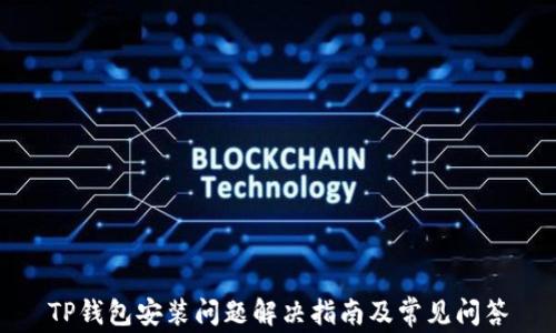 
TP钱包安装问题解决指南及常见问答