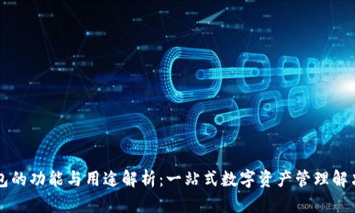 OP钱包的功能与用途解析：一站式数字资产管理解决方案