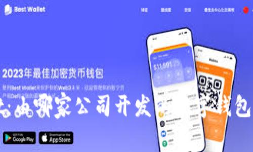 tpWallet：由哪家公司开发的数字钱包应用分析