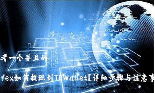 思考一个并且的

Aofex如何提现到TPWallet？详细步骤与注意事项