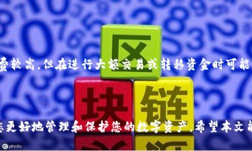 baioti比特币钱包下载指南：如何选择和下载安全的钱包/baioti  
比特币钱包, 下载比特币钱包, 比特币安全, 钱包类型/guanjianci  

引言  
随着比特币及其他加密货币的普及，越来越多的人开始关注如何安全地存储和管理这些数字资产。一个安全可靠的比特币钱包是每位用户不可或缺的工具。许多新手用户可能会问：“比特币钱包从哪里下载？”在本文中，我们将详细介绍比特币钱包的类型、如何选择合适的钱包、下载链接及其安全注意事项等重要内容。  

比特币钱包的类型  
在深入探讨如何下载比特币钱包之前，我们需要首先了解比特币钱包的几种主要类型。在加密货币的世界中，钱包的种类多种多样，每种都有其优缺点。  

1. **热钱包（Online Wallets）**：热钱包是指在线的比特币钱包，用户可以通过浏览器或应用程序随时随地访问。这种钱包方便快捷，适合频繁交易的用户。但由于其连接互联网，安全性相对较低，容易受到黑客攻击。  

2. **冷钱包（Hardware Wallets）**：冷钱包是专门的硬件设备，用于存储比特币私钥。它们能够完全离线工作，大大降低被攻击的风险。尽管使用时方便，使用体验稍差于热钱包，但对于长期投资用户来说，安全性更高。  

3. **纸钱包（Paper Wallets）**：纸钱包是一种将私钥和公钥纸面打印出来的存储方式。它完全不依赖任何电子设备，因此也是一种非常安全的存储方式。但是，一旦纸张损坏或遗失，用户将无法恢复他们的比特币。  

4. **软件钱包（Mobile/Desktop Wallets）**：这类钱包是通过电脑或手机应用下载的软件。它们可以是热钱包，也可以是冷钱包，具体取决于应用的使用方式和设置。  

如何选择合适的比特币钱包  
选择适合您的比特币钱包需要考虑多个因素。以下是一些关键点，可以帮助您做出决定：  

1. **用途**：您是想频繁交易还是长期存储？如果是频繁交易，热钱包可能适合您；如果希望长期保存，冷钱包或纸钱包更为理想。  

2. **安全性**：安全性是选择钱包时的首要考虑因素。选择知名度高、用户评价好的钱包，设置强密码并启用双重认证功能，以增加安全性。  

3. **平台兼容性**：确保您选择的钱包能够在您所使用的设备和操作系统上运行。例如，有些钱包可能只适用于安卓或iOS，而有些则可能仅限于桌面设备。  

4. **用户友好性**：对于新手用户而言，简单易用的界面非常重要。选择一个用户界面友好、使用教程丰富的钱包，可以帮助您更快上手。  

5. **费用**：不同的钱包可能会收取不同的手续费，尤其是在交易时。了解并比较各个钱包的费用结构，有助于减少不必要的支出。  

下载比特币钱包的途径  
一旦您决定了使用哪种类型的钱包，接下来的步骤就是下载它。以下是下载比特币钱包的一般步骤和建议：  

1. **官方渠道**：始终建议通过钱包的官方网站下载钱包应用。避免通过第三方网站或不明链接下载，以减少下载恶意软件的风险。  

2. **应用商店**：如果您选择的是移动钱包，可以在应用商店（如苹果的App Store或谷歌的Play商店）搜索钱包类型并下载。在下载之前，务必要检查应用的评分和用户评论。  

3. **安装和初始设置**：下载完成后，按照提示进行安装，并进行初始设置（如创建新钱包、备份助记词等）。请务必将助记词保存在安全的地方，不要分享给任何人。  

比特币钱包的安全性注意事项  
在下载和使用比特币钱包时，安全性不容忽视。以下是一些重要的安全性提示：  

1. **保持软件更新**：定期更新您的钱包应用，这样可以获得最新的安全补丁和功能改进。  

2. **使用强密码**：密码要包含大小写字母、数字和特殊字符，并定期更换。  

3. **启用双重认证**：尽可能启用双重认证，以增加安全性。  

4. **保持备份**：定期对钱包进行备份，确保能够恢复在设备丢失或被损坏的情况下的数据。  

常见问题解答  

1. 比特币钱包安全吗？  
比特币钱包的安全性取决于您选择的钱包类型和使用习惯。例如，冷钱包通常比热钱包更安全，因为它们不连接互联网，降低了被黑客攻击的风险。  
然而，即使是冷钱包，用户也必须采取适当的保护措施，比如妥善保管私钥和助记词。设计良好的钱包会提供诸如加密保护、多重签名等安全功能，用户在选择时应重点考虑这些特性。  

2. 如何防止比特币盗窃？  
防止比特币盗窃的关键是在使用钱包时保持警惕，采取适当的安全措施。首先，请务必选择一个知名且具有良好声誉的钱包，并确保使用最新版本。其次，定期备份钱包数据，并将备份存储在安全的离线位置。  
此外，尽量避免在公共Wi-Fi环境下进行交易，使用VPN以增加额外的保护，最后，不要分享任何敏感的私钥信息，确保个人信息不会被泄露。

3. 如何恢复我的比特币钱包？  
如果您丢失或忘记了比特币钱包的访问权限，您可以通过助记词或备份文件恢复钱包。助记词是一个由多个单词组成的短语，通常用来重新生成您的私钥。  
复原过程通常包括下载相应钱包的应用，选择“恢复钱包”选项，并输入助记词或备份文件。确保您在一个安全的环境下执行此步骤，避免任何潜在的安全风险。  

4. 比特币钱包有哪些推荐？  
市场上有多个受欢迎的比特币钱包，以下是一些建议：  
1. **Ledger Nano X** - 硬件钱包，安全性高，适合长期存储。  
2. **Trezor** - 另一款受欢迎的硬件钱包，功能丰富，界面友好。  
3. **Exodus** - 软件钱包，用户友好，支持多种加密货币，适合新手。  
4. **Coinbase Wallet** - 在线钱包，适合频繁交易，具备良好的安全性。  

5. 比特币钱包的手续费是多少？  
比特币钱包的手续费会因交易量、网络拥堵情况等因素而变化。一般来说，热钱包的手续费相对较低，适合频繁交易的用户。冷钱包的手续费较高，但在进行大额交易或转移资金时可能更优越。  
为了获得最佳的交易体验，建议用户在交易前预估费用，并在选择钱包时提前咨询相关服务。  

结束语  
选择和下载比特币钱包是每个加密货币交易员或投资者的重要步骤。了解钱包的类型、选择合适的钱包、下载及安全注意事项，可以帮助您更好地管理和保护您的数字资产。希望本文能够为您提供清晰的指引，让您在比特币的世界中更加自信和安全。