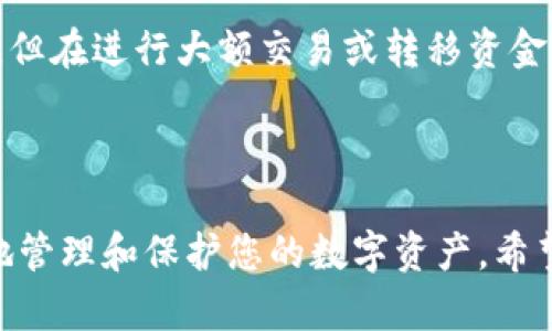 baioti比特币钱包下载指南：如何选择和下载安全的钱包/baioti  
比特币钱包, 下载比特币钱包, 比特币安全, 钱包类型/guanjianci  

引言  
随着比特币及其他加密货币的普及，越来越多的人开始关注如何安全地存储和管理这些数字资产。一个安全可靠的比特币钱包是每位用户不可或缺的工具。许多新手用户可能会问：“比特币钱包从哪里下载？”在本文中，我们将详细介绍比特币钱包的类型、如何选择合适的钱包、下载链接及其安全注意事项等重要内容。  

比特币钱包的类型  
在深入探讨如何下载比特币钱包之前，我们需要首先了解比特币钱包的几种主要类型。在加密货币的世界中，钱包的种类多种多样，每种都有其优缺点。  

1. **热钱包（Online Wallets）**：热钱包是指在线的比特币钱包，用户可以通过浏览器或应用程序随时随地访问。这种钱包方便快捷，适合频繁交易的用户。但由于其连接互联网，安全性相对较低，容易受到黑客攻击。  

2. **冷钱包（Hardware Wallets）**：冷钱包是专门的硬件设备，用于存储比特币私钥。它们能够完全离线工作，大大降低被攻击的风险。尽管使用时方便，使用体验稍差于热钱包，但对于长期投资用户来说，安全性更高。  

3. **纸钱包（Paper Wallets）**：纸钱包是一种将私钥和公钥纸面打印出来的存储方式。它完全不依赖任何电子设备，因此也是一种非常安全的存储方式。但是，一旦纸张损坏或遗失，用户将无法恢复他们的比特币。  

4. **软件钱包（Mobile/Desktop Wallets）**：这类钱包是通过电脑或手机应用下载的软件。它们可以是热钱包，也可以是冷钱包，具体取决于应用的使用方式和设置。  

如何选择合适的比特币钱包  
选择适合您的比特币钱包需要考虑多个因素。以下是一些关键点，可以帮助您做出决定：  

1. **用途**：您是想频繁交易还是长期存储？如果是频繁交易，热钱包可能适合您；如果希望长期保存，冷钱包或纸钱包更为理想。  

2. **安全性**：安全性是选择钱包时的首要考虑因素。选择知名度高、用户评价好的钱包，设置强密码并启用双重认证功能，以增加安全性。  

3. **平台兼容性**：确保您选择的钱包能够在您所使用的设备和操作系统上运行。例如，有些钱包可能只适用于安卓或iOS，而有些则可能仅限于桌面设备。  

4. **用户友好性**：对于新手用户而言，简单易用的界面非常重要。选择一个用户界面友好、使用教程丰富的钱包，可以帮助您更快上手。  

5. **费用**：不同的钱包可能会收取不同的手续费，尤其是在交易时。了解并比较各个钱包的费用结构，有助于减少不必要的支出。  

下载比特币钱包的途径  
一旦您决定了使用哪种类型的钱包，接下来的步骤就是下载它。以下是下载比特币钱包的一般步骤和建议：  

1. **官方渠道**：始终建议通过钱包的官方网站下载钱包应用。避免通过第三方网站或不明链接下载，以减少下载恶意软件的风险。  

2. **应用商店**：如果您选择的是移动钱包，可以在应用商店（如苹果的App Store或谷歌的Play商店）搜索钱包类型并下载。在下载之前，务必要检查应用的评分和用户评论。  

3. **安装和初始设置**：下载完成后，按照提示进行安装，并进行初始设置（如创建新钱包、备份助记词等）。请务必将助记词保存在安全的地方，不要分享给任何人。  

比特币钱包的安全性注意事项  
在下载和使用比特币钱包时，安全性不容忽视。以下是一些重要的安全性提示：  

1. **保持软件更新**：定期更新您的钱包应用，这样可以获得最新的安全补丁和功能改进。  

2. **使用强密码**：密码要包含大小写字母、数字和特殊字符，并定期更换。  

3. **启用双重认证**：尽可能启用双重认证，以增加安全性。  

4. **保持备份**：定期对钱包进行备份，确保能够恢复在设备丢失或被损坏的情况下的数据。  

常见问题解答  

1. 比特币钱包安全吗？  
比特币钱包的安全性取决于您选择的钱包类型和使用习惯。例如，冷钱包通常比热钱包更安全，因为它们不连接互联网，降低了被黑客攻击的风险。  
然而，即使是冷钱包，用户也必须采取适当的保护措施，比如妥善保管私钥和助记词。设计良好的钱包会提供诸如加密保护、多重签名等安全功能，用户在选择时应重点考虑这些特性。  

2. 如何防止比特币盗窃？  
防止比特币盗窃的关键是在使用钱包时保持警惕，采取适当的安全措施。首先，请务必选择一个知名且具有良好声誉的钱包，并确保使用最新版本。其次，定期备份钱包数据，并将备份存储在安全的离线位置。  
此外，尽量避免在公共Wi-Fi环境下进行交易，使用VPN以增加额外的保护，最后，不要分享任何敏感的私钥信息，确保个人信息不会被泄露。

3. 如何恢复我的比特币钱包？  
如果您丢失或忘记了比特币钱包的访问权限，您可以通过助记词或备份文件恢复钱包。助记词是一个由多个单词组成的短语，通常用来重新生成您的私钥。  
复原过程通常包括下载相应钱包的应用，选择“恢复钱包”选项，并输入助记词或备份文件。确保您在一个安全的环境下执行此步骤，避免任何潜在的安全风险。  

4. 比特币钱包有哪些推荐？  
市场上有多个受欢迎的比特币钱包，以下是一些建议：  
1. **Ledger Nano X** - 硬件钱包，安全性高，适合长期存储。  
2. **Trezor** - 另一款受欢迎的硬件钱包，功能丰富，界面友好。  
3. **Exodus** - 软件钱包，用户友好，支持多种加密货币，适合新手。  
4. **Coinbase Wallet** - 在线钱包，适合频繁交易，具备良好的安全性。  

5. 比特币钱包的手续费是多少？  
比特币钱包的手续费会因交易量、网络拥堵情况等因素而变化。一般来说，热钱包的手续费相对较低，适合频繁交易的用户。冷钱包的手续费较高，但在进行大额交易或转移资金时可能更优越。  
为了获得最佳的交易体验，建议用户在交易前预估费用，并在选择钱包时提前咨询相关服务。  

结束语  
选择和下载比特币钱包是每个加密货币交易员或投资者的重要步骤。了解钱包的类型、选择合适的钱包、下载及安全注意事项，可以帮助您更好地管理和保护您的数字资产。希望本文能够为您提供清晰的指引，让您在比特币的世界中更加自信和安全。