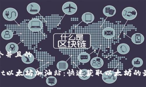 思考一个并且的

tpWallet以太坊加油站：快速获取以太坊的最佳选择