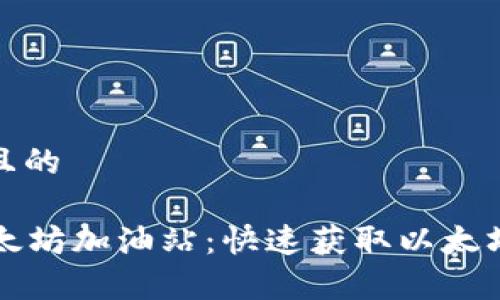 思考一个并且的

tpWallet以太坊加油站：快速获取以太坊的最佳选择